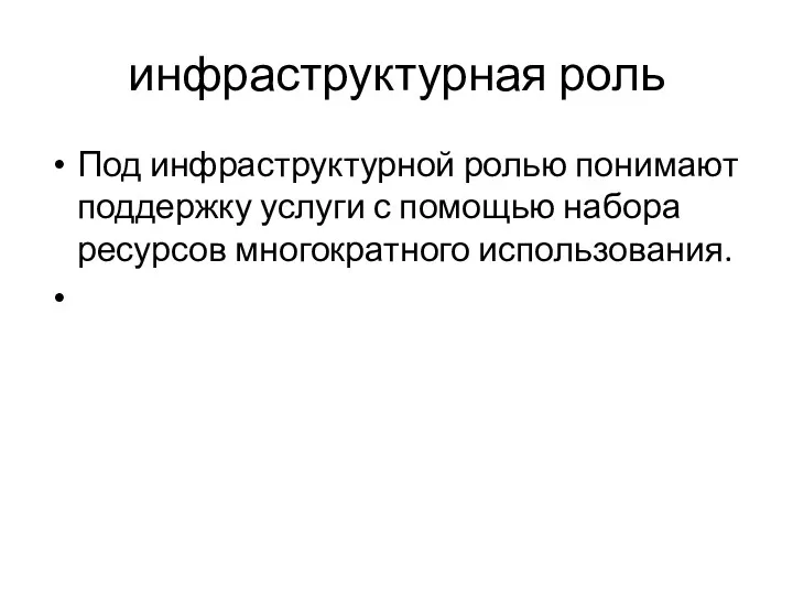 инфраструктурная роль Под инфраструктурной ролью понимают поддержку услуги с помощью набора ресурсов многократного использования.