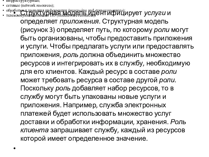 Структурная модель идентифицирует услуги и определяет приложения. Структурная модель (рисунок