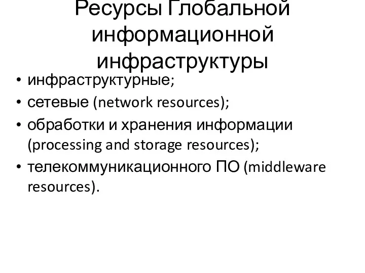 Ресурсы Глобальной информационной инфраструктуры инфраструктурные; сетевые (network resources); обработки и