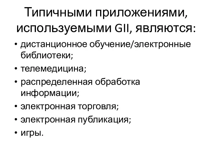 Типичными приложениями, используемыми GII, являются: дистанционное обучение/электронные библиотеки; телемедицина; распределенная