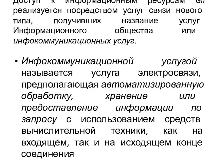 Доступ к информационным ресурсам GII реализуется посредством услуг связи нового