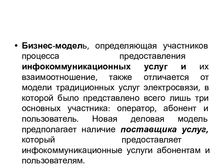 Бизнес-модель, определяющая участников процесса предоставления инфокоммуникационных услуг и их взаимоотношение,