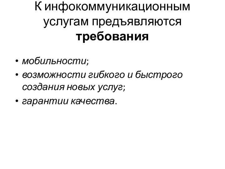 К инфокоммуникационным услугам предъявляются требования мобильности; возможности гибкого и быстрого создания новых услуг; гарантии качества.