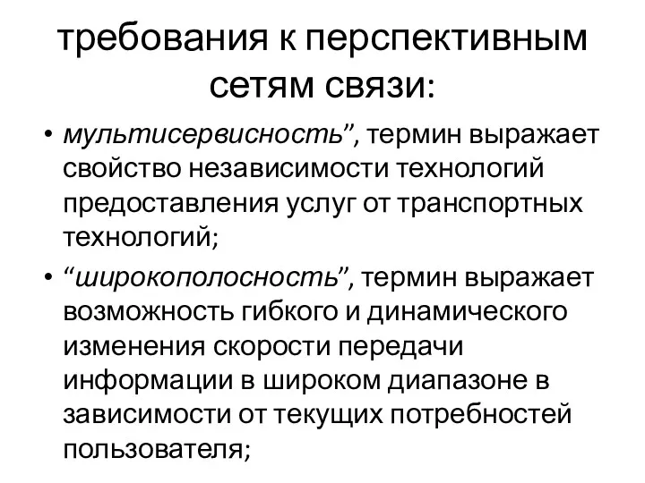 требования к перспективным сетям связи: мультисервисность”, термин выражает свойство независимости