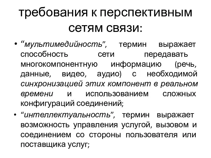 требования к перспективным сетям связи: “мультимедийность”, термин выражает способность сети