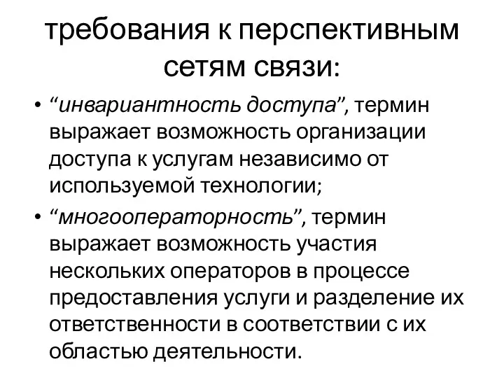 требования к перспективным сетям связи: “инвариантность доступа”, термин выражает возможность