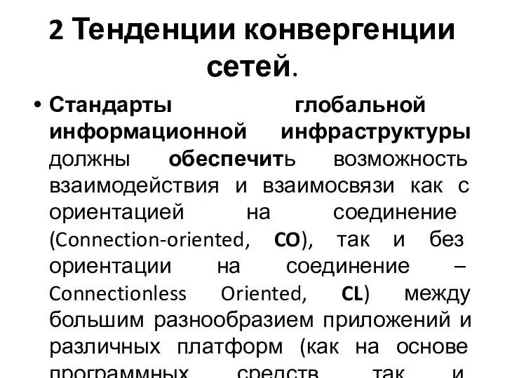 2 Тенденции конвергенции сетей. Стандарты глобальной информационной инфраструктуры должны обеспечить