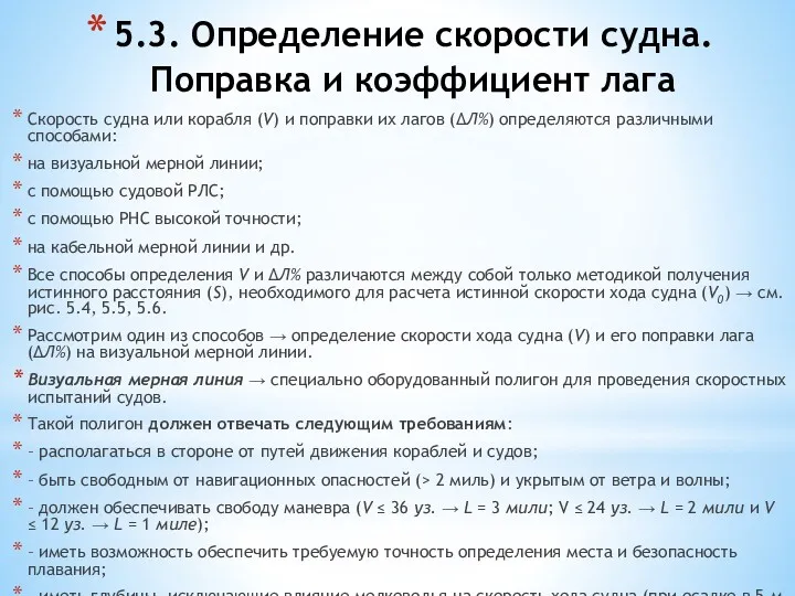 5.3. Определение скорости судна. Поправка и коэффициент лага Скорость судна