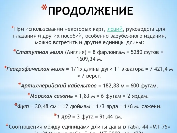 ПРОДОЛЖЕНИЕ При использовании некоторых карт, лоций, руководств для плавания и