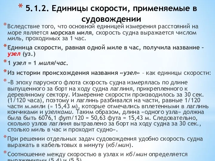 5.1.2. Единицы скорости, применяемые в судовождении Вследствие того, что основной