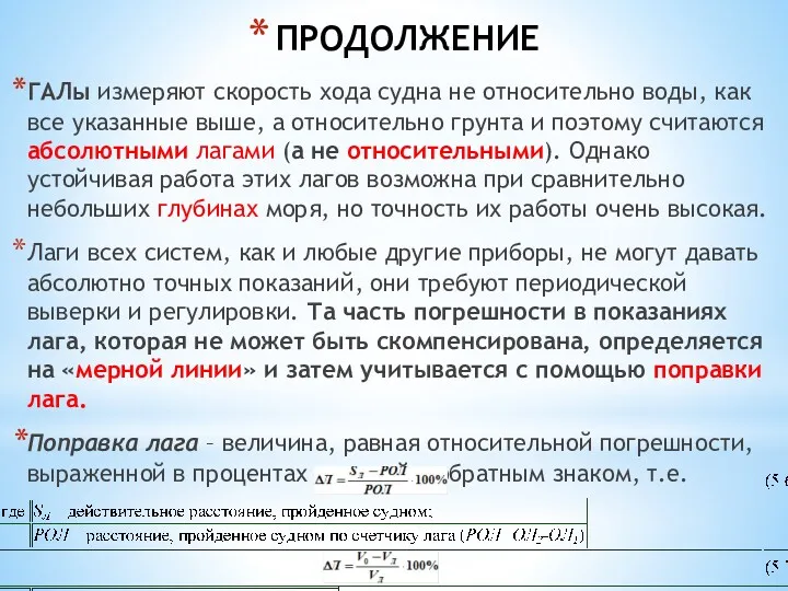 ПРОДОЛЖЕНИЕ ГАЛы измеряют скорость хода судна не относительно воды, как