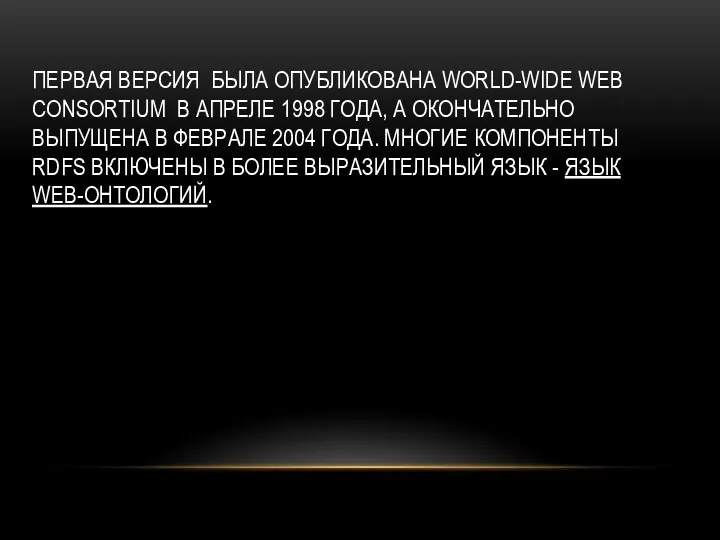ПЕРВАЯ ВЕРСИЯ БЫЛА ОПУБЛИКОВАНА WORLD-WIDE WEB CONSORTIUM В АПРЕЛЕ 1998 ГОДА, А ОКОНЧАТЕЛЬНO
