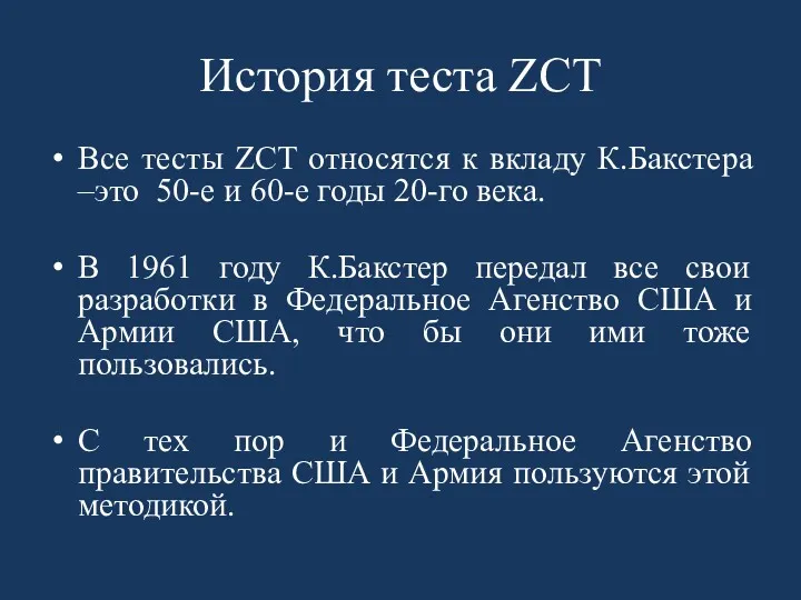 История теста ZCT Все тесты ZCT относятся к вкладу К.Бакстера