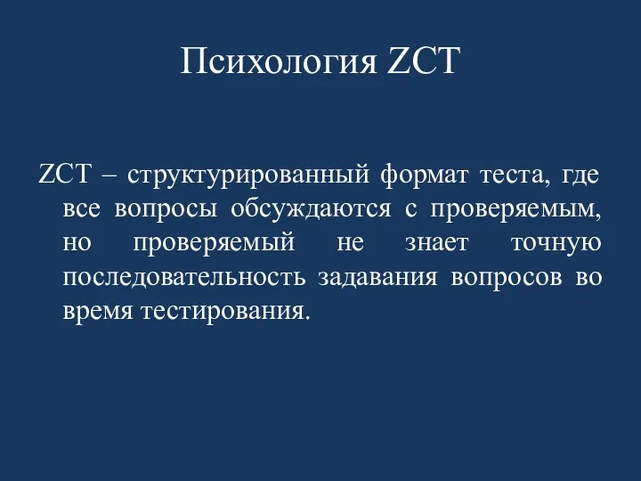 Психология ZCT ZCT – структурированный формат теста, где все вопросы