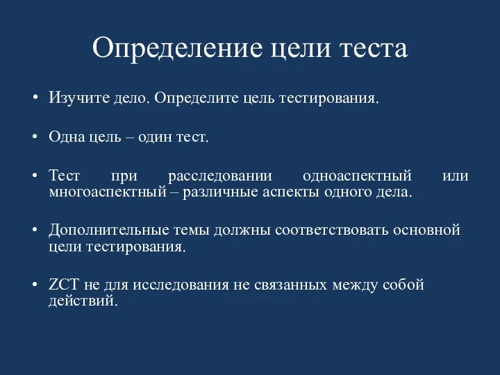 Определение цели теста Изучите дело. Определите цель тестирования. Одна цель