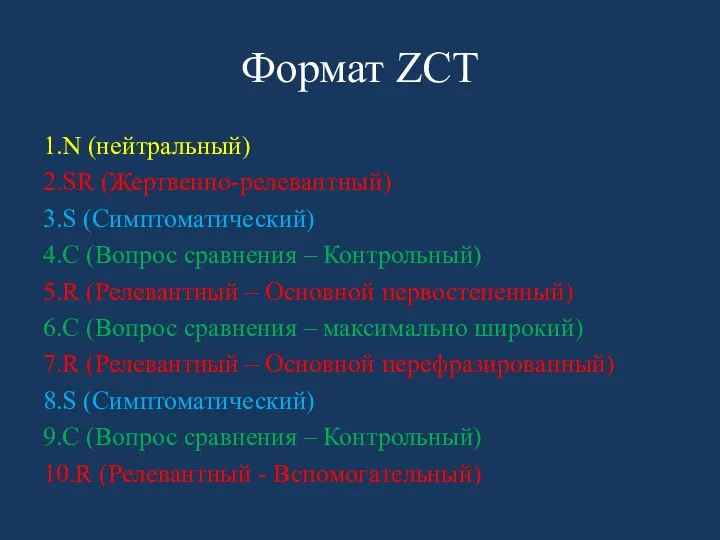 Формат ZCT 1.N (нейтральный) 2.SR (Жертвенно-релевантный) 3.S (Симптоматический) 4.C (Вопрос