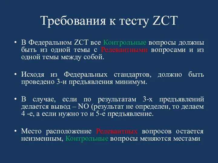 Требования к тесту ZCT В Федеральном ZCT все Контрольные вопросы