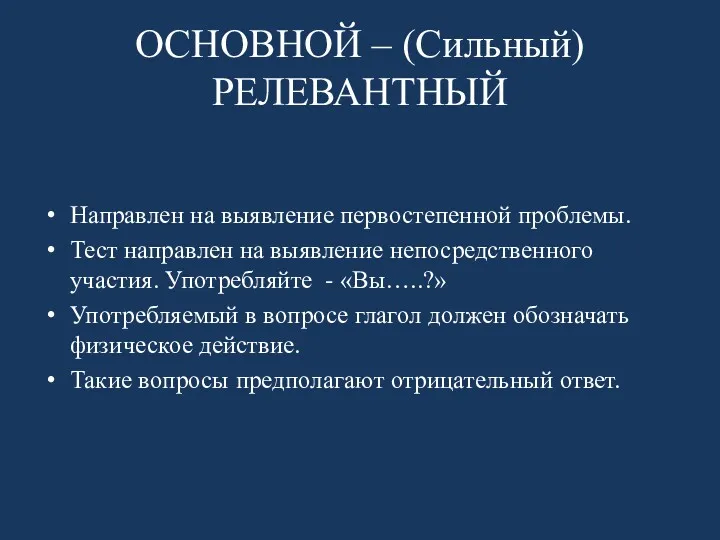 ОСНОВНОЙ – (Сильный) РЕЛЕВАНТНЫЙ Направлен на выявление первостепенной проблемы. Тест