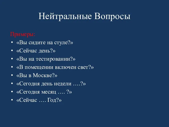 Нейтральные Вопросы Примеры: «Вы сидите на стуле?» «Сейчас день?» «Вы