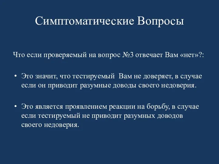 Симптоматические Вопросы Что если проверяемый на вопрос №3 отвечает Вам