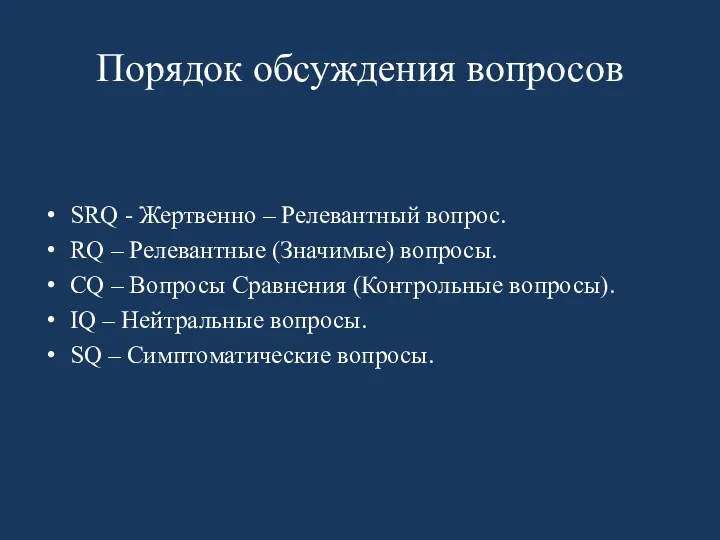 Порядок обсуждения вопросов SRQ - Жертвенно – Релевантный вопрос. RQ