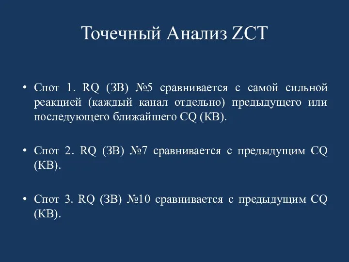 Точечный Анализ ZCT Спот 1. RQ (ЗВ) №5 сравнивается с