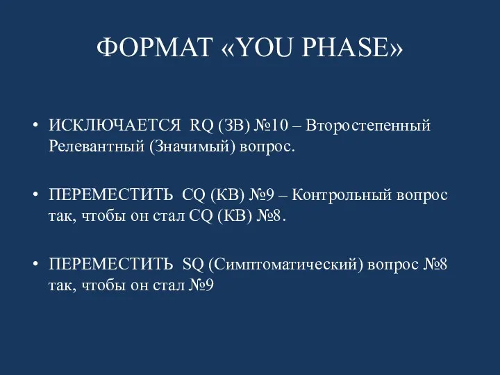 ФОРМАТ «YOU PHASE» ИСКЛЮЧАЕТСЯ RQ (ЗВ) №10 – Второстепенный Релевантный