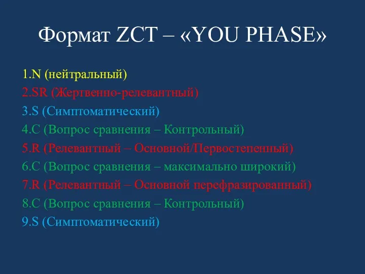 Формат ZCT – «YOU PHASE» 1.N (нейтральный) 2.SR (Жертвенно-релевантный) 3.S