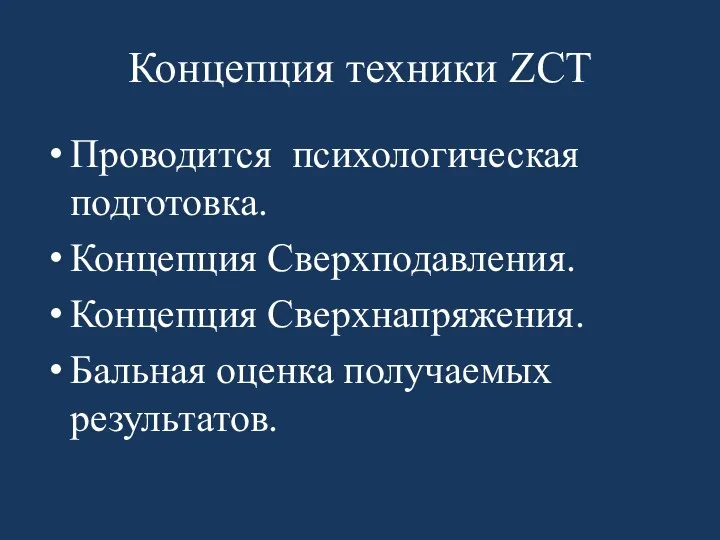 Концепция техники ZCT Проводится психологическая подготовка. Концепция Сверхподавления. Концепция Сверхнапряжения. Бальная оценка получаемых результатов.