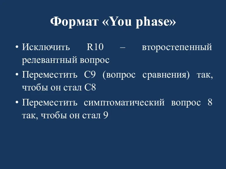 Формат «You phase» Исключить R10 – второстепенный релевантный вопрос Переместить