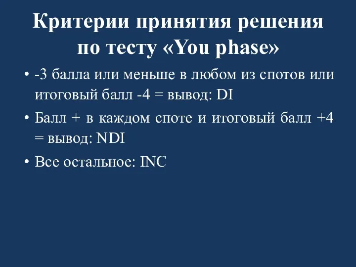 Критерии принятия решения по тесту «You phase» -3 балла или