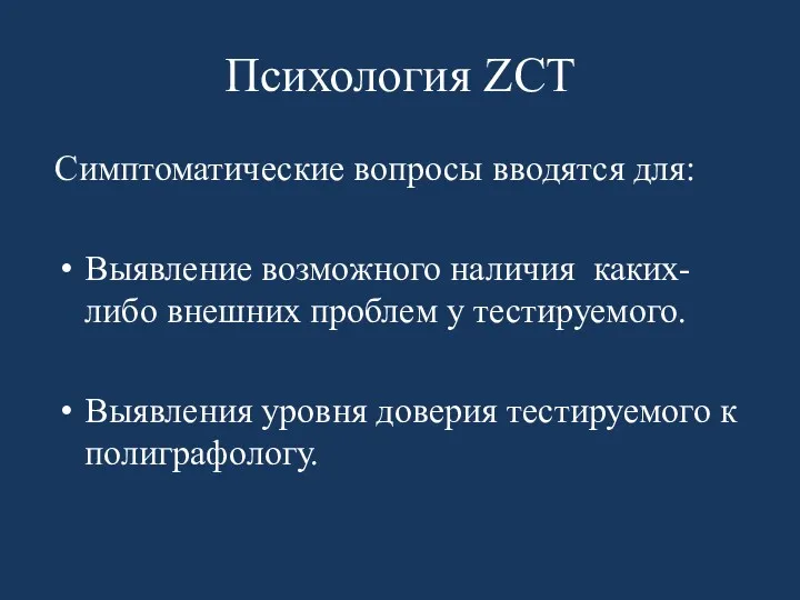 Психология ZCT Симптоматические вопросы вводятся для: Выявление возможного наличия каких-либо