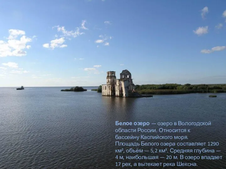 Белое озеро — озеро в Вологодской области России. Относится к