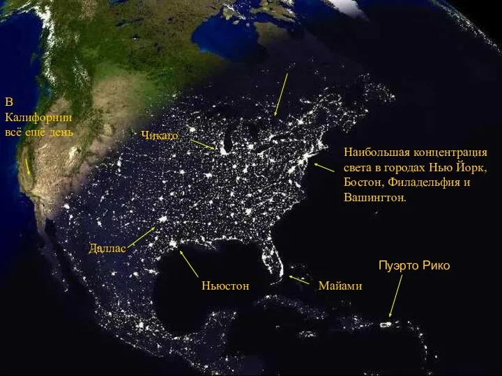 Наибольшая концентрация света в городах Нью Йорк, Бостон, Филадельфия и