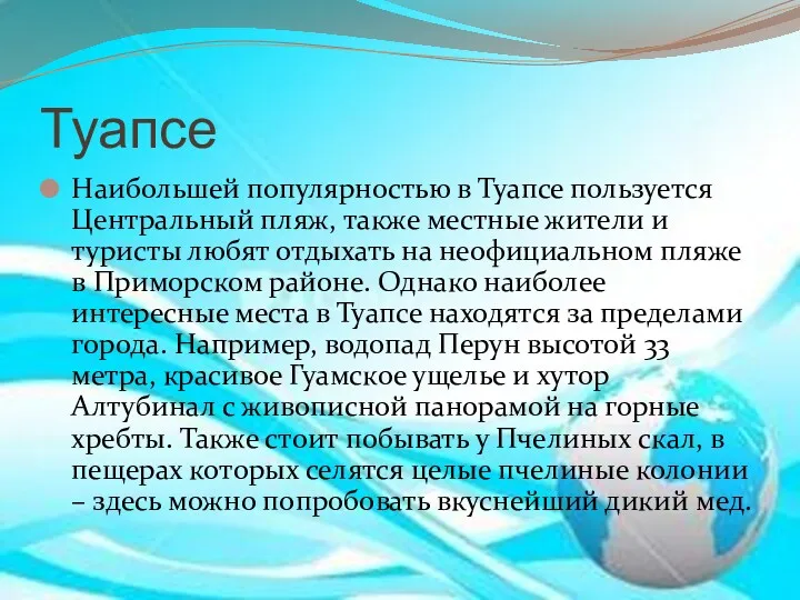 Туапсе Наибольшей популярностью в Туапсе пользуется Центральный пляж, также местные