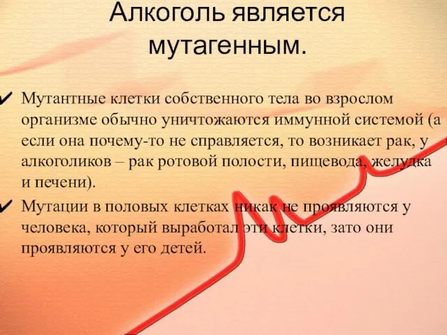 Алкоголь является мутагенным. Мутантные клетки собственного тела во взрослом организме