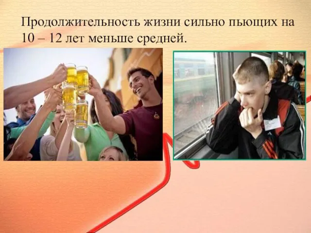 Продолжительность жизни сильно пьющих на 10 – 12 лет меньше средней.