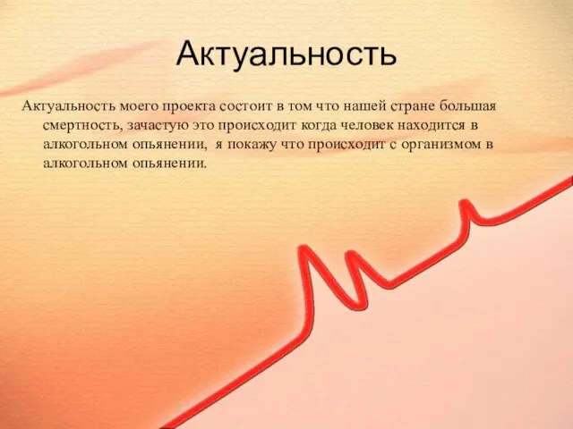 Актуальность Актуальность моего проекта состоит в том что нашей стране