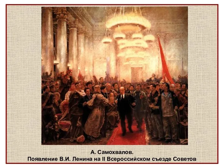 А. Самохвалов. Появление В.И. Ленина на II Всероссийском съезде Советов