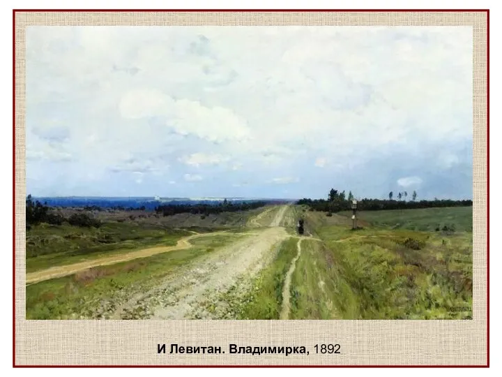 И Левитан. Владимирка, 1892