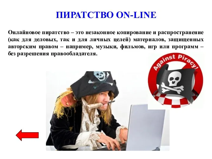 ПИРАТСТВО ON-LINE Онлайновое пиратство – это незаконное копирование и распространение