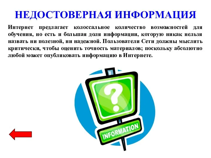 НЕДОСТОВЕРНАЯ ИНФОРМАЦИЯ Интернет предлагает колоссальное количество возможностей для обучения, но