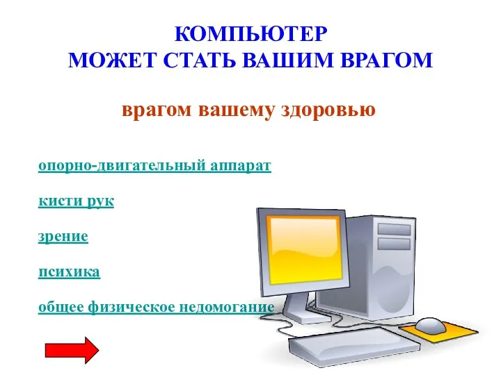 КОМПЬЮТЕР МОЖЕТ СТАТЬ ВАШИМ ВРАГОМ врагом вашему здоровью опорно-двигательный аппарат