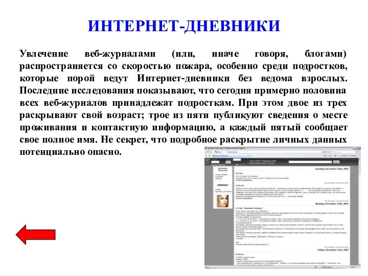 ИНТЕРНЕТ-ДНЕВНИКИ Увлечение веб-журналами (или, иначе говоря, блогами) распространяется со скоростью