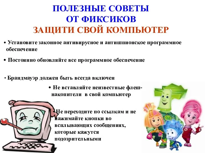 ПОЛЕЗНЫЕ СОВЕТЫ ОТ ФИКСИКОВ ЗАЩИТИ СВОЙ КОМПЬЮТЕР Установите законное антивирусное