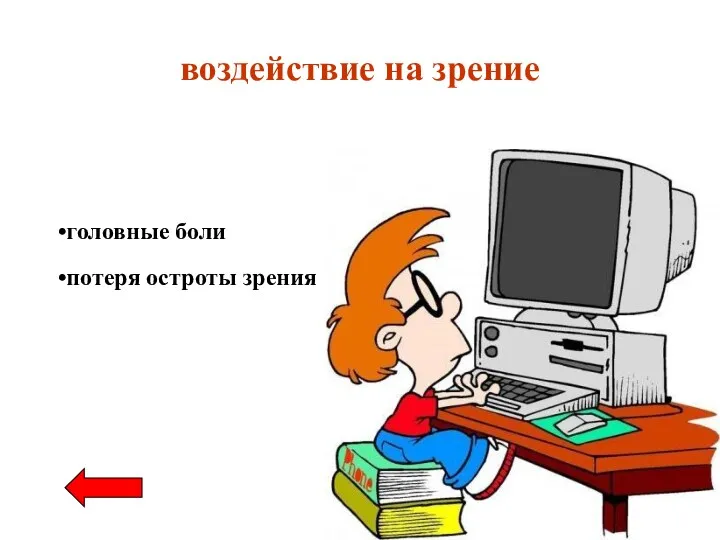 воздействие на зрение головные боли потеря остроты зрения