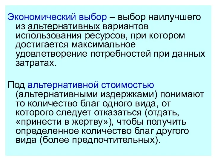 Экономический выбор – выбор наилучшего из альтернативных вариантов использования ресурсов,