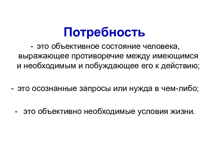 Потребность это объективное состояние человека, выражающее противоречие между имеющимся и