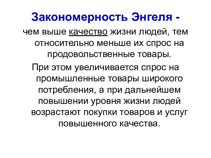 Закономерность Энгеля - чем выше качество жизни людей, тем относительно