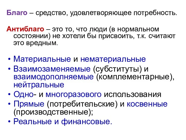 Благо – средство, удовлетворяющее потребность. Антиблаго – это то, что